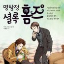 국일페인트 | [ 국일아이 ] 어린이세계추리명작시리즈 명탐정 셜록 홈즈11