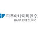 하나이비인후과의원 이미지