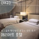 명자찬스 | 친구들이랑 호캉스 대구 메리어트 호텔 뷔페 조식 수영장 더블침대2 룸 숙박 후기