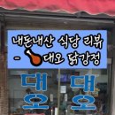 내돈내산 식당리뷰-🍗 대오통닭 닭강정