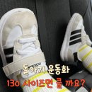 130 | 돌아기 운동화 추천, 아디다스 런 70s 2.0 키즈 130 사이즈 후기