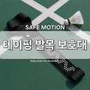 세이프 모션 | [SAFE MOTION] 세이프모션 테이핑 발목 보호대...농구 축구 등산 얇고 편한 스포츠 발목밴드 사용 후기