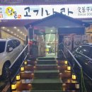 청돈고기나라 이미지