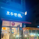 부천 범박동 호두앤미 수제 호두과자 미니붕어빵 [아이들 간식]