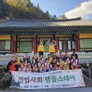 전법사회 1박 2일 템플스테이 이미지