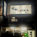 여수 여서동 맛집 푸짐하고 맛 좋은 부영 9차 통뼈 감자탕