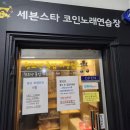 세븐스타 코인노래연습장 부천고강점 이미지
