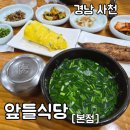 옥산로 | 사천 앞들식당 본점 건강한 맛 재첩국정식 내돈내산 솔직후기
