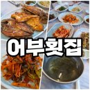 어부횟집 | 거제도 현지인 가성비맛집! 어부횟집 방문후기