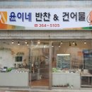 윤이네반찬 이미지