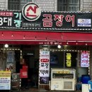 부산 부전시장 꼼장어 맛집 3대기장산곰장어