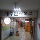 제주한라포크 이미지