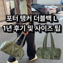 요시다 포터(PORTER) 포터 탱커 더플백 L 1년 착용 후기 및 사이즈 고르는 팁 / 남자 가방, 보스턴백 소개