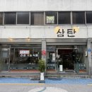 엔씨메디팜 | 마산 산호동 고기집 삼탄 엔씨파크 근처 신상 맛집