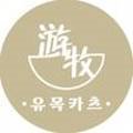 유목카츠