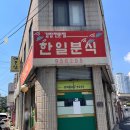 한일분식 이미지