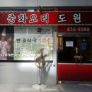 중화요리 도원 이미지