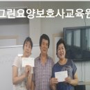 그린요양보호사교육원 이미지