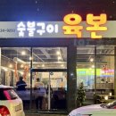 숯불구이육본