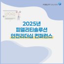 피델리티솔루션 | [Fidelity News] 2025년 피델리티솔루션 안전리더십 컨퍼런스, 그 현장 속으로!