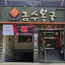 금수복국 온천점 이미지