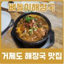 뼈돌이해장국