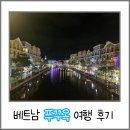 수상카 | 베트남 푸꾸옥 3박 5일 여행 후기(혼똔섬 케이블카, 빈펄 사파리, 그랜드월드 야시장)