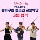 구립교향악단 96회 정기연주회 | [공지] 송파구립청소년교향악단 3명 합격, 2024년