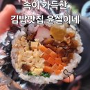 윤실이네김밥 | 윤실이네 김밥 솔직후기