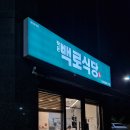 작은백로식당오송