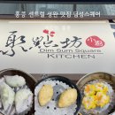 센트럴스퀘어 | 홍콩 셩완 센트럴 맛집 딤섬스퀘어 솔직 후기