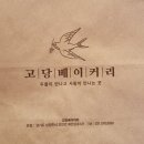 고당 팜 베이커리 이미지