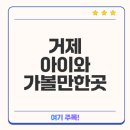 세븐일레븐(거제해수온천점) | 거제 아이와 가볼만한곳 베스트10