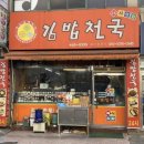 햇님김밥천국