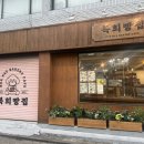 복희빵집 이미지