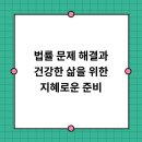 법률 문제 해결과 건강한 삶을 위한 지혜로운 준비
