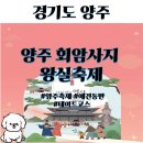 울진종합장식 | 양주 회암사지 왕실축제 일정 김기태 라인업 체험프로그램 먹거리 애견동반가능 총정리