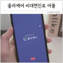 퍼스트케어약국 | 만성비염 증상 약처방 비대면진료 어플 올라케어 앱