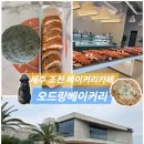 오드랑베이커리앤카페신촌점 | 제주 조천읍 빵지순례 오드랑베이커리앤카페 신촌점 내돈내산 주차