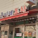 근이네포차 - 천안시 서북구 | 근이네포차