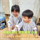 유아 초등학생 아데노이드 편도 제거술 편도왕 김해 내동 서울이비인후과 ♡ 입원, 수술후기