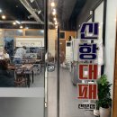 신항대패 이미지