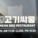 남사-12 | [경기/용인] 용인남사맛집 고기 맛집 탐방기 고기싸롱 가격 단체모임장소 탐방기