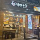 역전우동0410과천별양점 | 과천역전우동 메뉴추천, 냉우동 우볶이 조합 성공