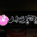 사랑탕 로고