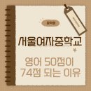 서울여자중학교 이미지