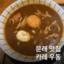 문래 맛집 추천 일식 카레 우동 오타루 우동집
