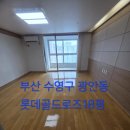부산 수영구 입주청소 광안동롯데골드로즈 오피스텔입주청소 주방기름때 욕실물때 완벽하게 제거했어요