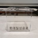 칠성아크릴 이미지