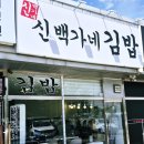 백가네 | 김포 김밥 맛집 신백가네 김밥 후기